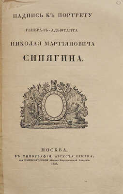 Глинка С.Н. Надпись к портрету генерал-адъютанта Николая Мартияновича Сипягина: [В стихах]. М.., 1828.